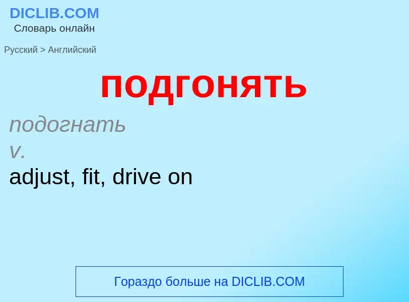 Как переводится подгонять на Английский язык