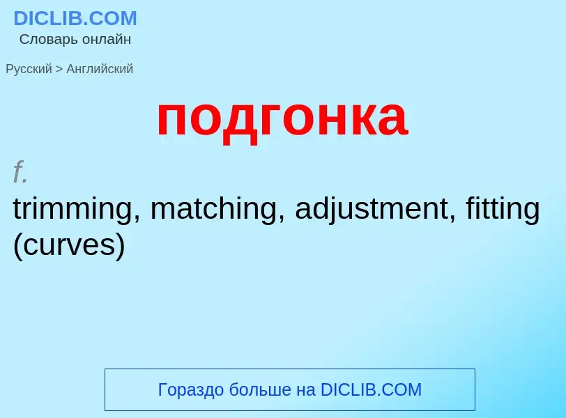 ¿Cómo se dice подгонка en Inglés? Traducción de &#39подгонка&#39 al Inglés