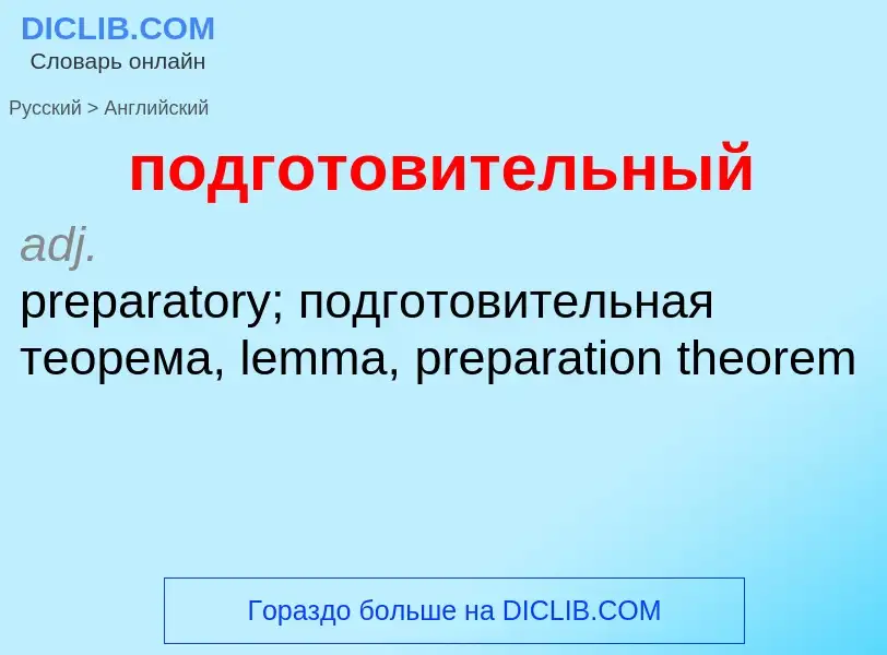 ¿Cómo se dice подготовительный en Inglés? Traducción de &#39подготовительный&#39 al Inglés