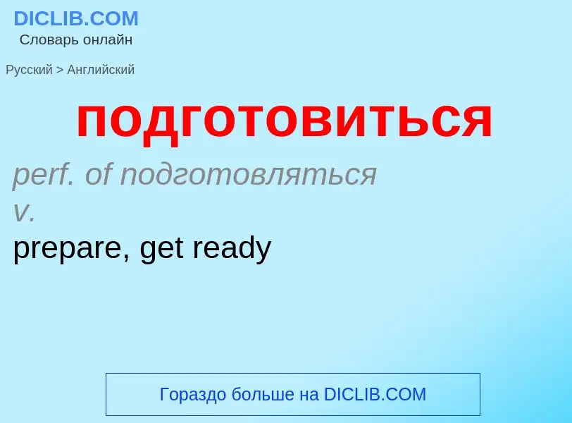 ¿Cómo se dice подготовиться en Inglés? Traducción de &#39подготовиться&#39 al Inglés