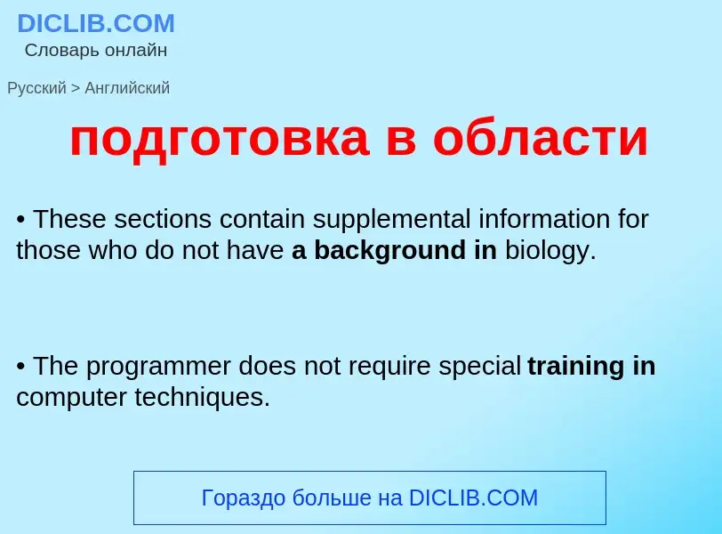 ¿Cómo se dice подготовка в области en Inglés? Traducción de &#39подготовка в области&#39 al Inglés