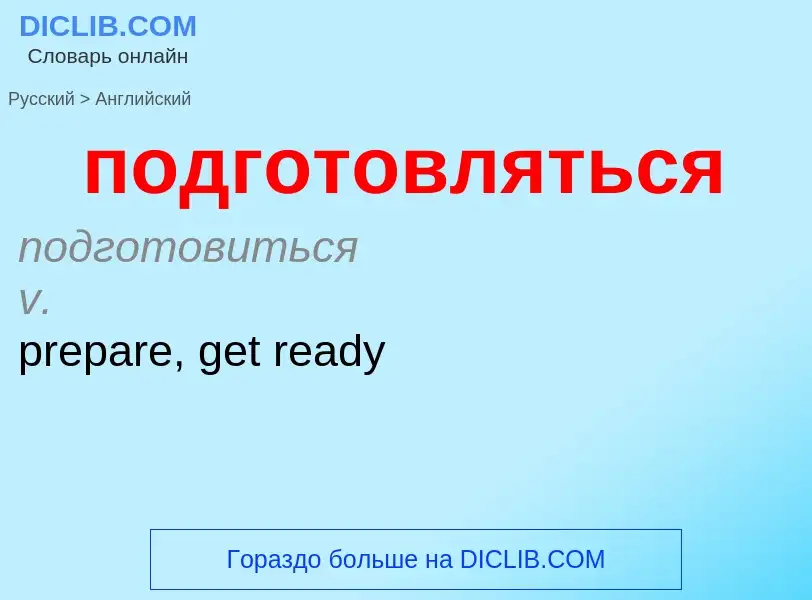 ¿Cómo se dice подготовляться en Inglés? Traducción de &#39подготовляться&#39 al Inglés