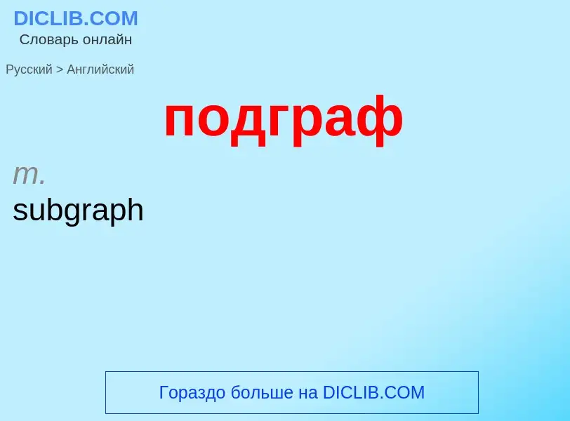 ¿Cómo se dice подграф en Inglés? Traducción de &#39подграф&#39 al Inglés