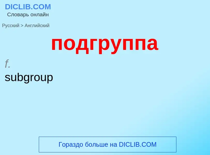 ¿Cómo se dice подгруппа en Inglés? Traducción de &#39подгруппа&#39 al Inglés