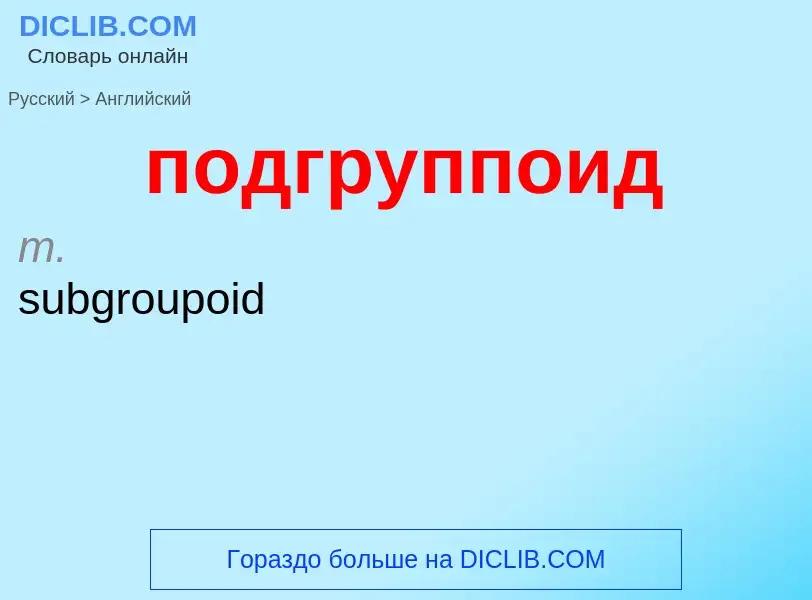 ¿Cómo se dice подгруппоид en Inglés? Traducción de &#39подгруппоид&#39 al Inglés