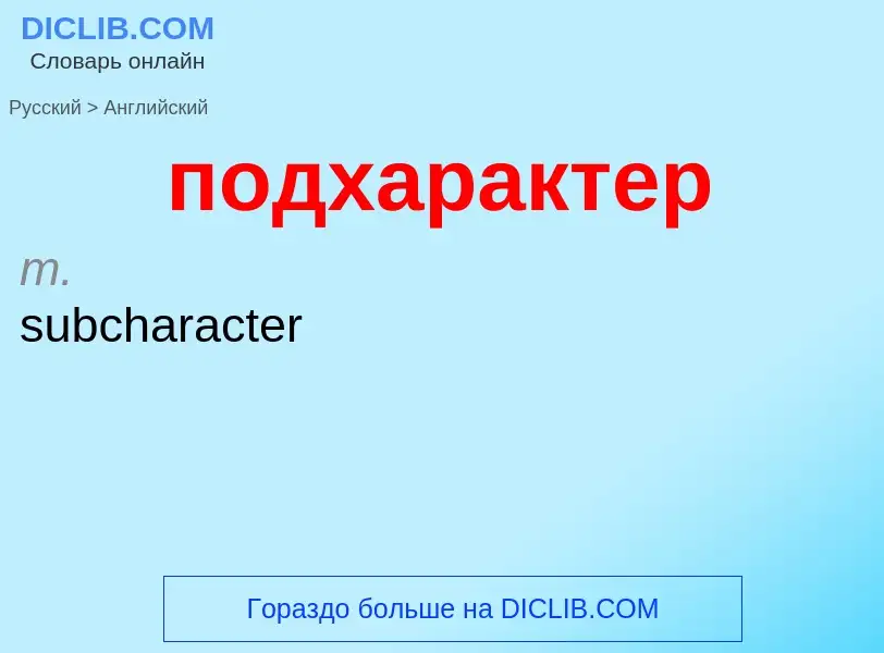 ¿Cómo se dice подхарактер en Inglés? Traducción de &#39подхарактер&#39 al Inglés