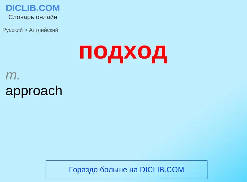 Как переводится подход на Английский язык