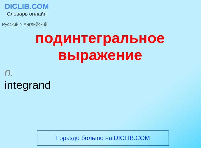 ¿Cómo se dice подинтегральное выражение en Inglés? Traducción de &#39подинтегральное выражение&#39 a