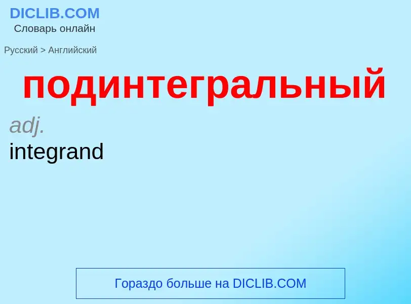 ¿Cómo se dice подинтегральный en Inglés? Traducción de &#39подинтегральный&#39 al Inglés