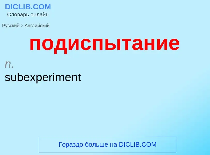 ¿Cómo se dice подиспытание en Inglés? Traducción de &#39подиспытание&#39 al Inglés