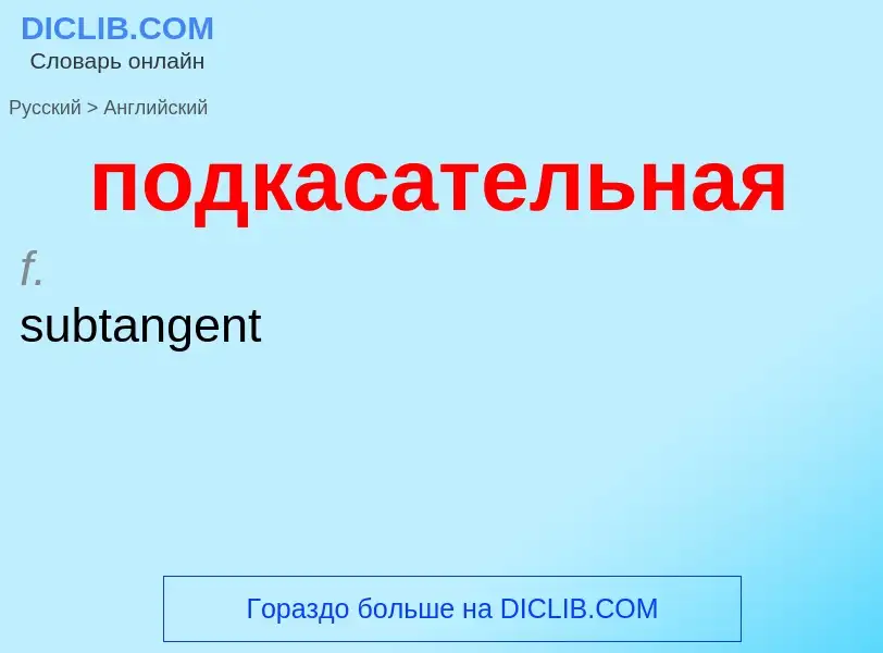 ¿Cómo se dice подкасательная en Inglés? Traducción de &#39подкасательная&#39 al Inglés