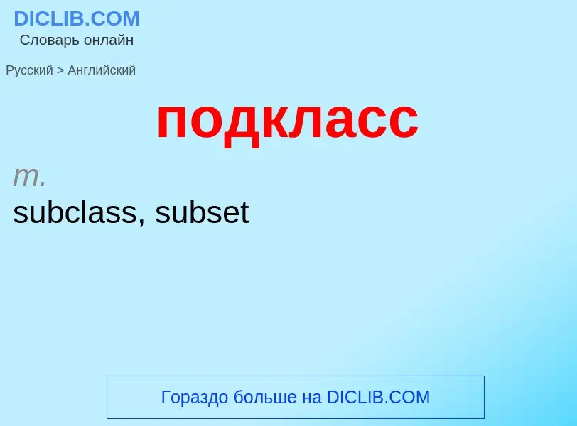 ¿Cómo se dice подкласс en Inglés? Traducción de &#39подкласс&#39 al Inglés