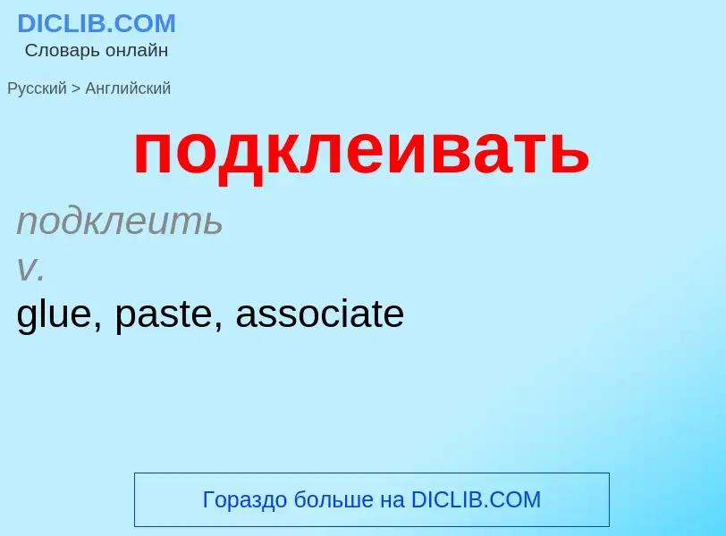 ¿Cómo se dice подклеивать en Inglés? Traducción de &#39подклеивать&#39 al Inglés