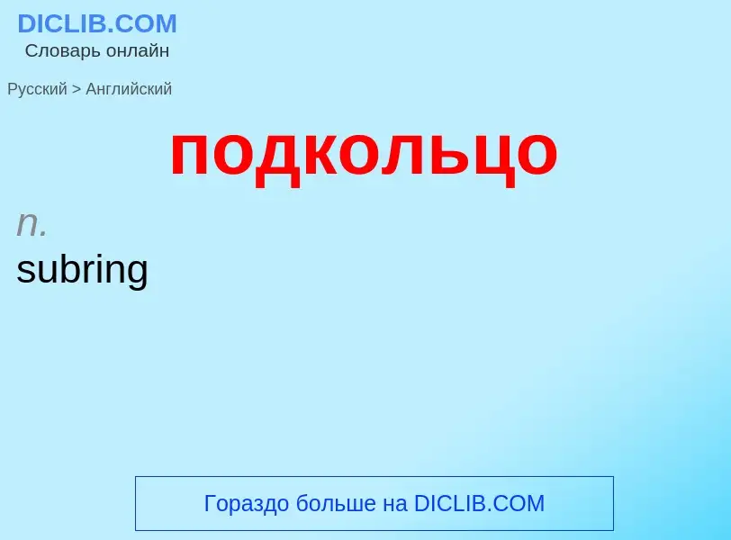 ¿Cómo se dice подкольцо en Inglés? Traducción de &#39подкольцо&#39 al Inglés