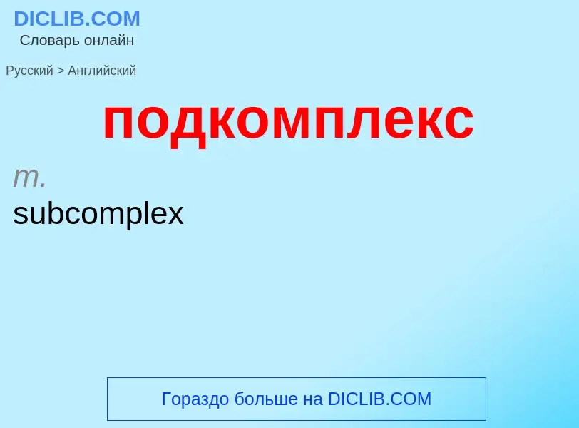 ¿Cómo se dice подкомплекс en Inglés? Traducción de &#39подкомплекс&#39 al Inglés