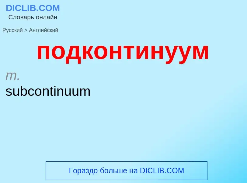 ¿Cómo se dice подконтинуум en Inglés? Traducción de &#39подконтинуум&#39 al Inglés