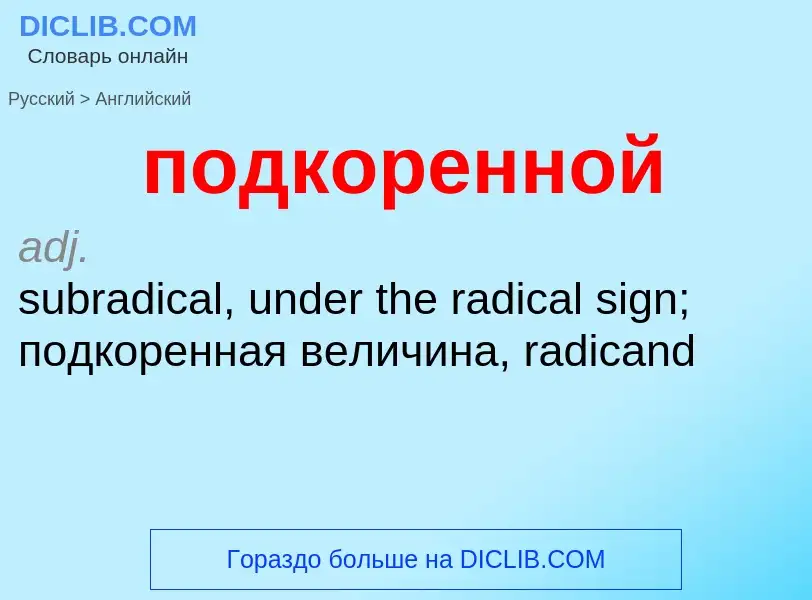 ¿Cómo se dice подкоренной en Inglés? Traducción de &#39подкоренной&#39 al Inglés