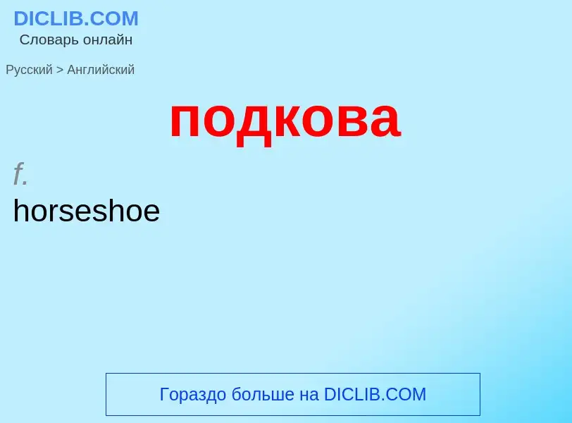 ¿Cómo se dice подкова en Inglés? Traducción de &#39подкова&#39 al Inglés