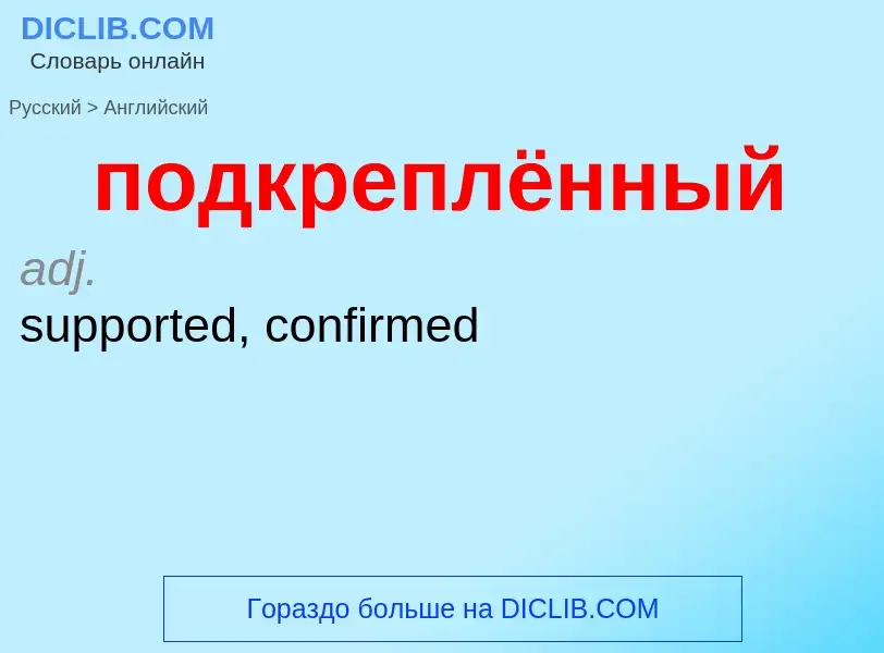 ¿Cómo se dice подкреплённый en Inglés? Traducción de &#39подкреплённый&#39 al Inglés