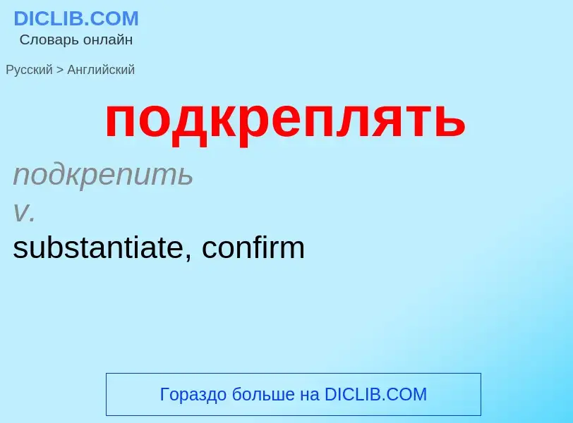 ¿Cómo se dice подкреплять en Inglés? Traducción de &#39подкреплять&#39 al Inglés