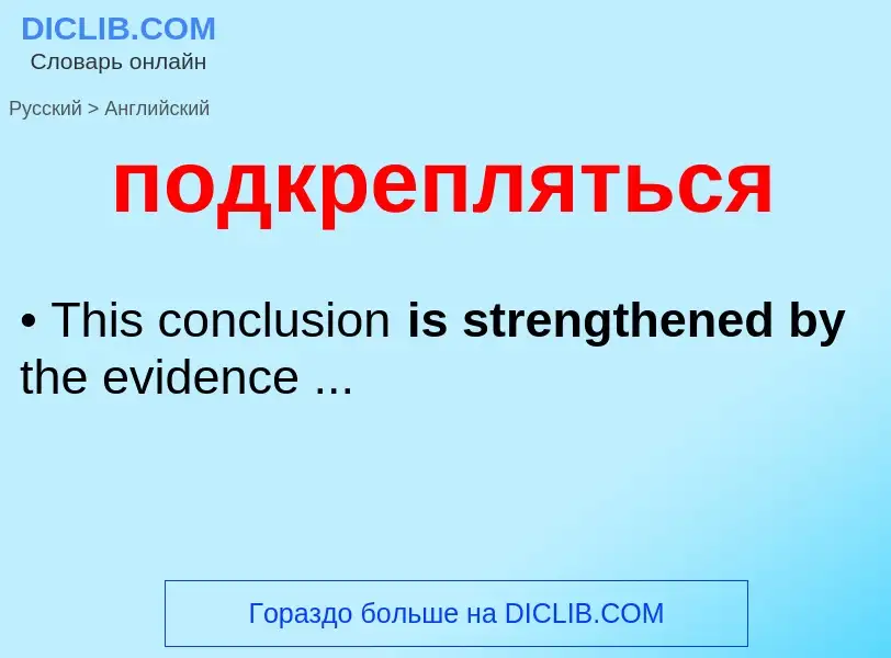 ¿Cómo se dice подкрепляться en Inglés? Traducción de &#39подкрепляться&#39 al Inglés