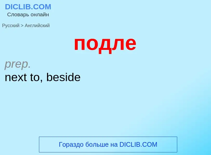 ¿Cómo se dice подле en Inglés? Traducción de &#39подле&#39 al Inglés