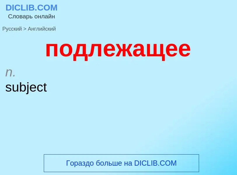 ¿Cómo se dice подлежащее en Inglés? Traducción de &#39подлежащее&#39 al Inglés