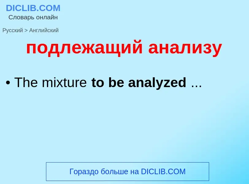 Übersetzung von &#39подлежащий анализу&#39 in Englisch