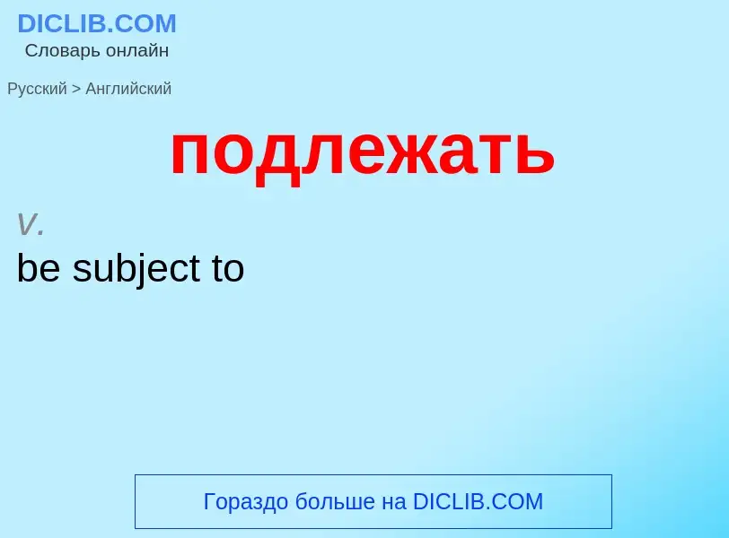 ¿Cómo se dice подлежать en Inglés? Traducción de &#39подлежать&#39 al Inglés