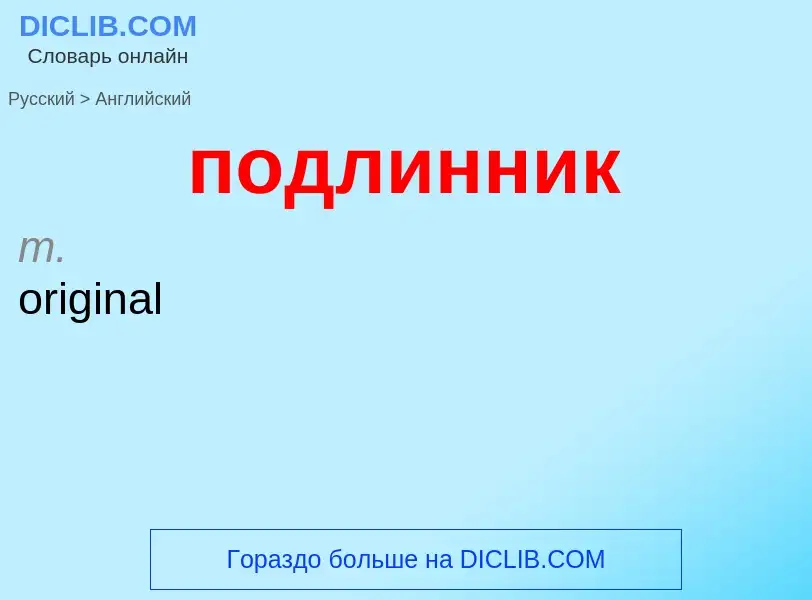 ¿Cómo se dice подлинник en Inglés? Traducción de &#39подлинник&#39 al Inglés