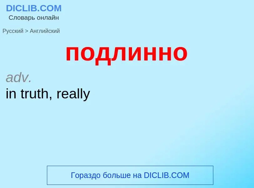 ¿Cómo se dice подлинно en Inglés? Traducción de &#39подлинно&#39 al Inglés