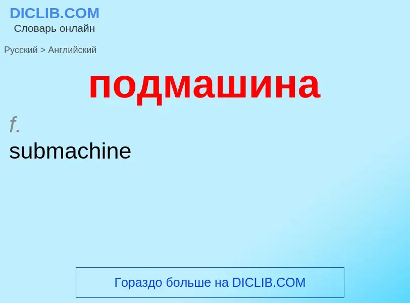 ¿Cómo se dice подмашина en Inglés? Traducción de &#39подмашина&#39 al Inglés