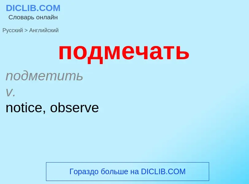 ¿Cómo se dice подмечать en Inglés? Traducción de &#39подмечать&#39 al Inglés