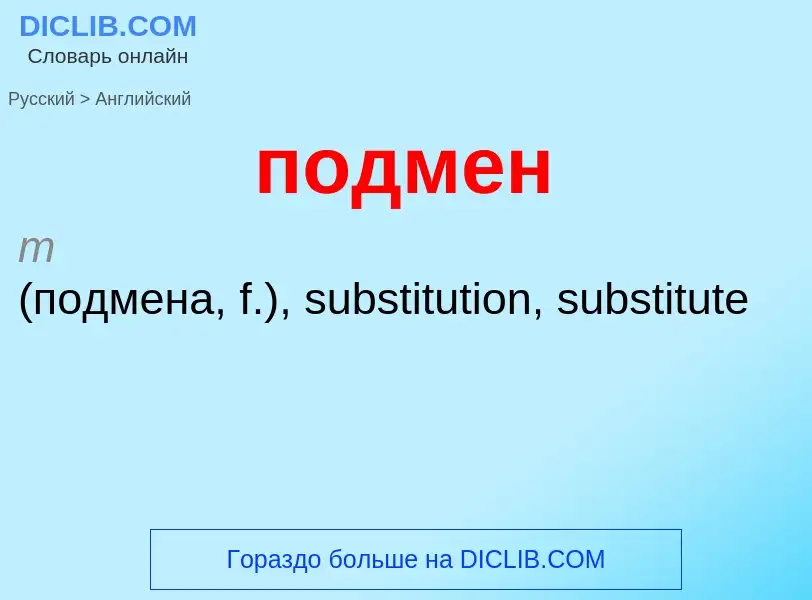 ¿Cómo se dice подмен en Inglés? Traducción de &#39подмен&#39 al Inglés