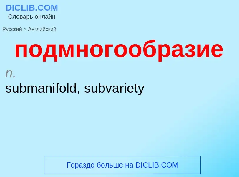 ¿Cómo se dice подмногообразие en Inglés? Traducción de &#39подмногообразие&#39 al Inglés