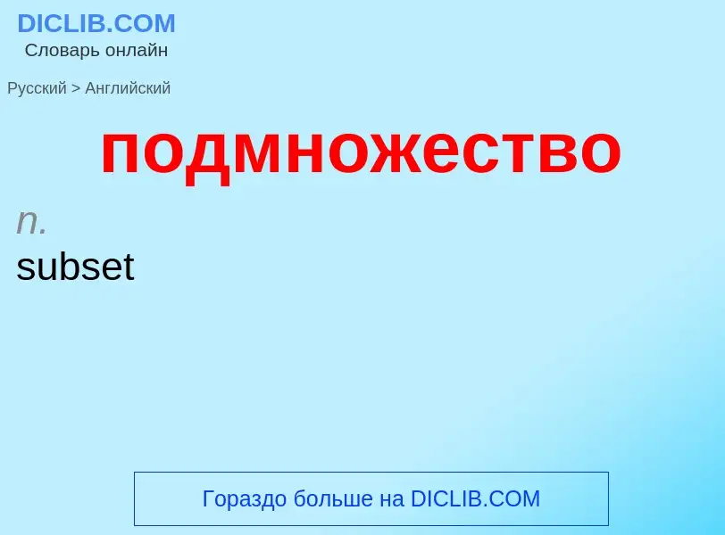 ¿Cómo se dice подмножество en Inglés? Traducción de &#39подмножество&#39 al Inglés