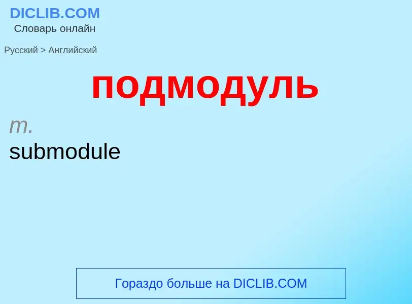 ¿Cómo se dice подмодуль en Inglés? Traducción de &#39подмодуль&#39 al Inglés