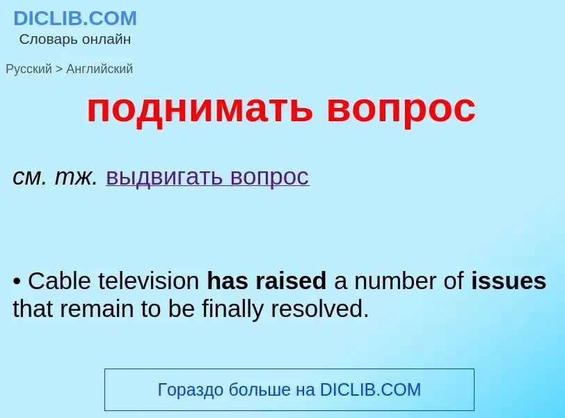 ¿Cómo se dice поднимать вопрос en Inglés? Traducción de &#39поднимать вопрос&#39 al Inglés