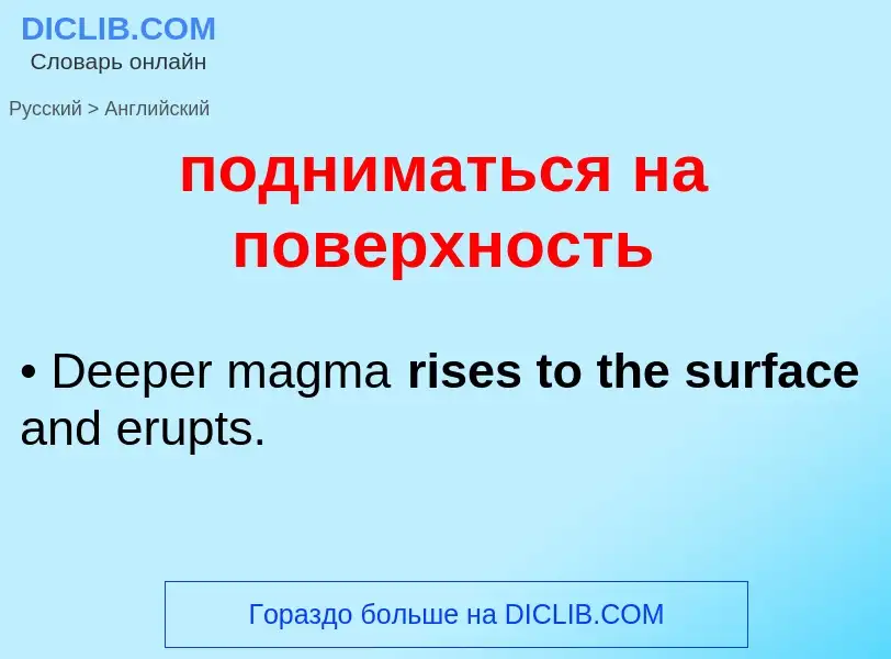 ¿Cómo se dice подниматься на поверхность en Inglés? Traducción de &#39подниматься на поверхность&#39