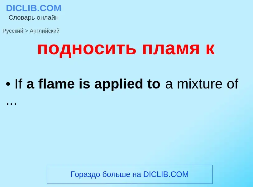 ¿Cómo se dice подносить пламя к en Inglés? Traducción de &#39подносить пламя к&#39 al Inglés