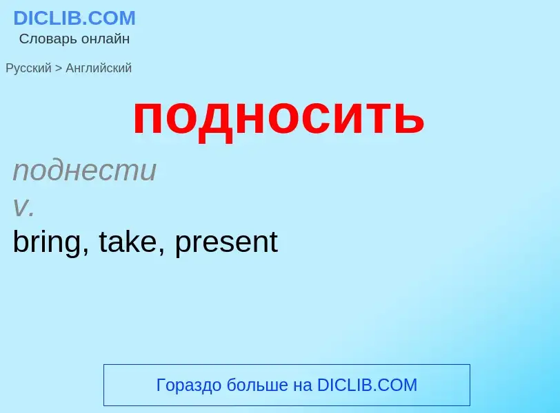 ¿Cómo se dice подносить en Inglés? Traducción de &#39подносить&#39 al Inglés