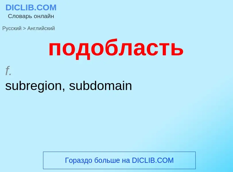 ¿Cómo se dice подобласть en Inglés? Traducción de &#39подобласть&#39 al Inglés