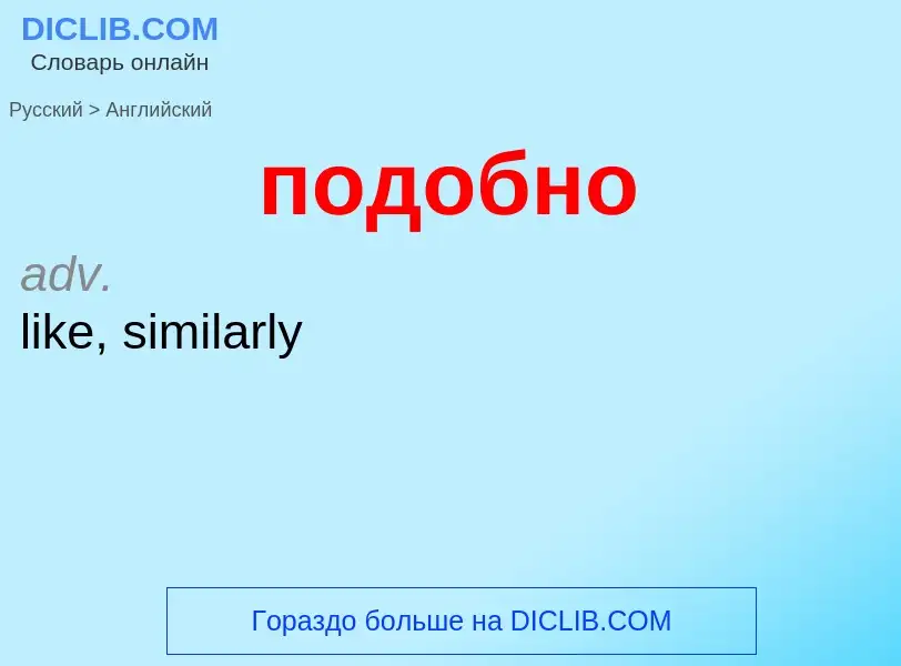 ¿Cómo se dice подобно en Inglés? Traducción de &#39подобно&#39 al Inglés