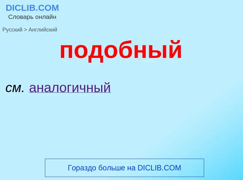 ¿Cómo se dice подобный en Inglés? Traducción de &#39подобный&#39 al Inglés