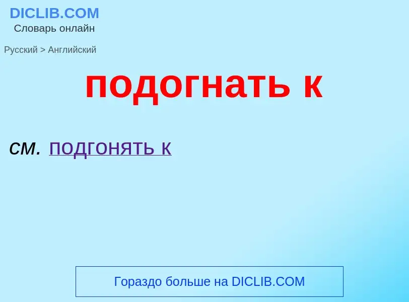 ¿Cómo se dice подогнать к en Inglés? Traducción de &#39подогнать к&#39 al Inglés