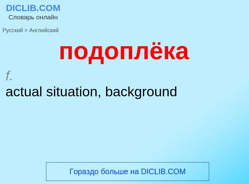 ¿Cómo se dice подоплёка en Inglés? Traducción de &#39подоплёка&#39 al Inglés