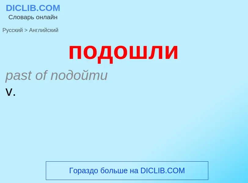 ¿Cómo se dice подошли en Inglés? Traducción de &#39подошли&#39 al Inglés