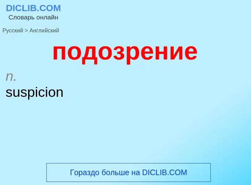 ¿Cómo se dice подозрение en Inglés? Traducción de &#39подозрение&#39 al Inglés