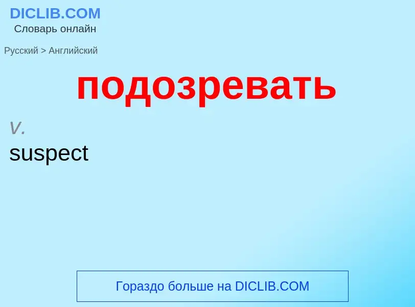 ¿Cómo se dice подозревать en Inglés? Traducción de &#39подозревать&#39 al Inglés