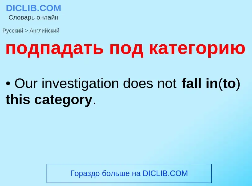 ¿Cómo se dice подпадать под категорию en Inglés? Traducción de &#39подпадать под категорию&#39 al In